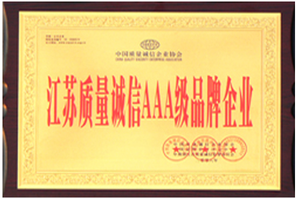 江蘇質(zhì)量誠信AAA級(jí)品牌企業(yè)